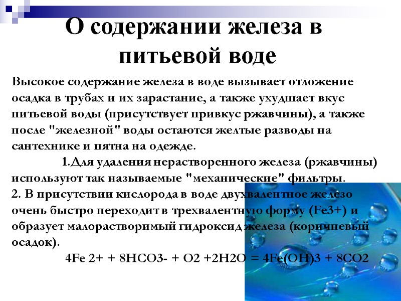 О содержании железа в  питьевой воде Высокое содержание железа в воде вызывает отложение